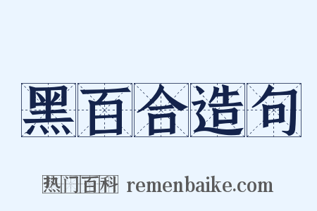 黑百合造句是什么意思的图片